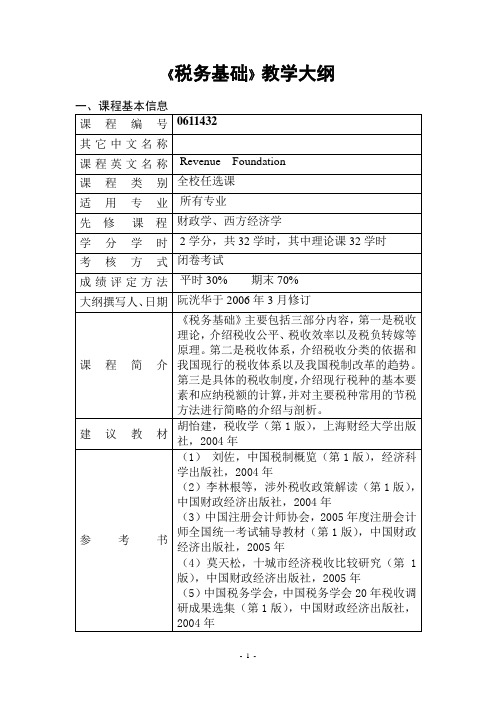 《税务基础》教学大纲