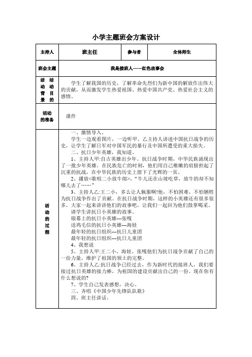 小学生红色故事会主题班会设计