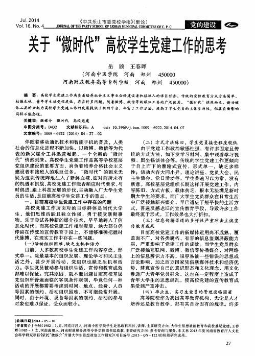 关于“微时代”高校学生党建工作的思考