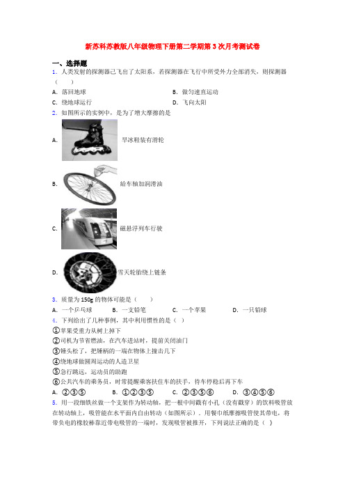 新苏科苏教版八年级物理下册第二学期第3次月考测试卷