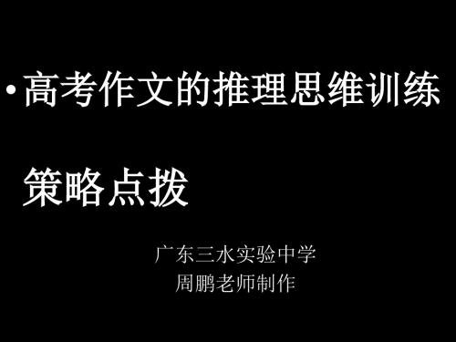 高考作文的推理思维训练策略点拨 PPT课件