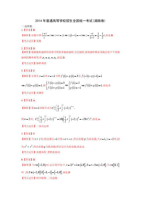 2014年高考理科数学湖南卷答案及解析(word版)