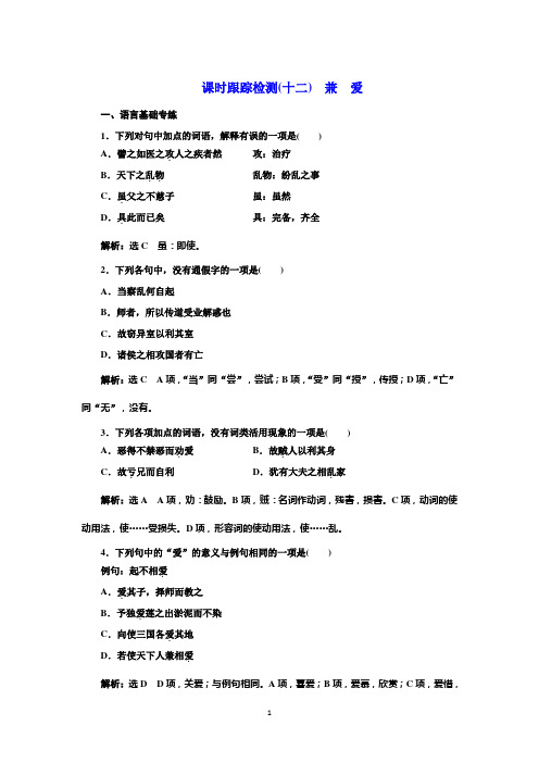 选择性必修上册课时检测:第二单元 第7课 兼 爱 Word版含解析