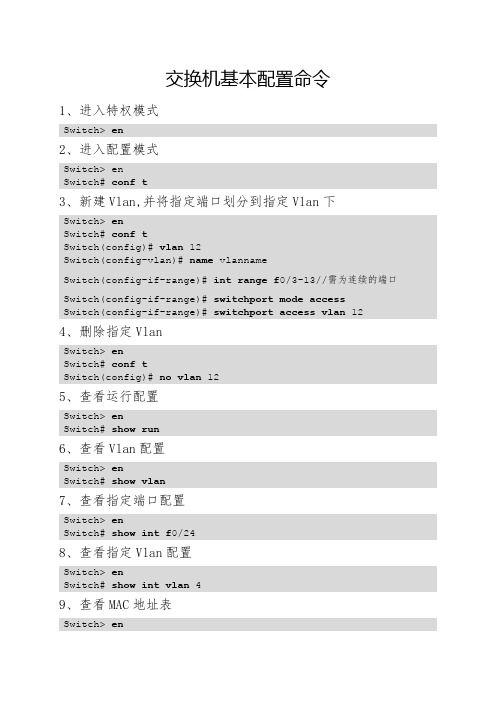 普通交换机常用基本配置命令