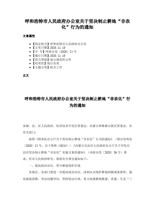 呼和浩特市人民政府办公室关于坚决制止耕地“非农化”行为的通知