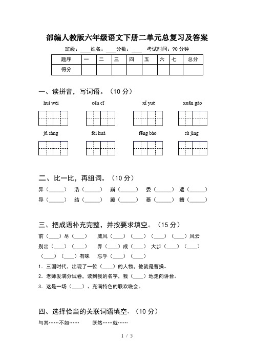 部编人教版六年级语文下册二单元总复习及答案