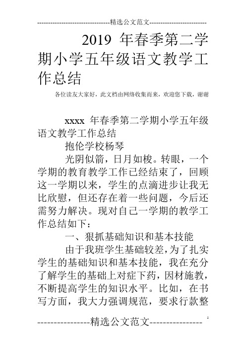 2019年春季第二学期小学五年级语文教学工作总结