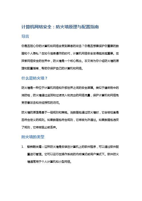 《计算机网络安全：防火墙原理与配置指南》