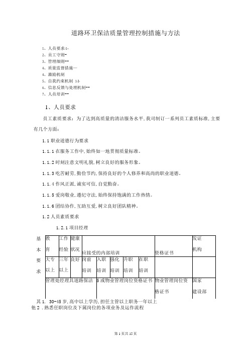 道路环卫保洁质量管理控制措施与方法