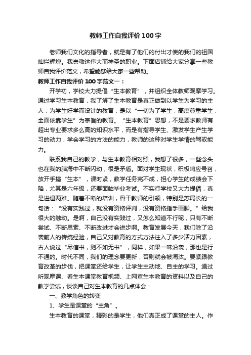 教师工作自我评价100字