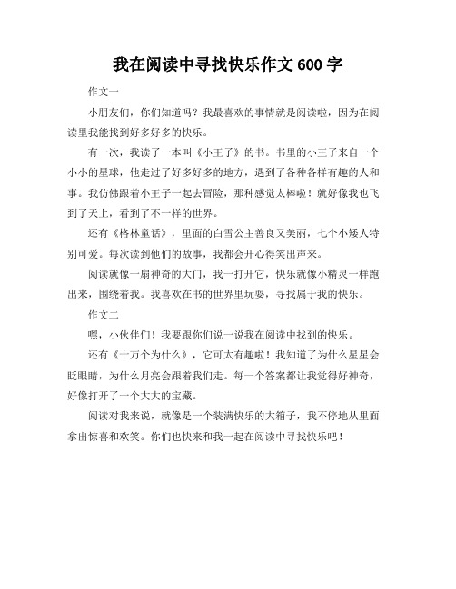 我在阅读中寻找快乐作文600字