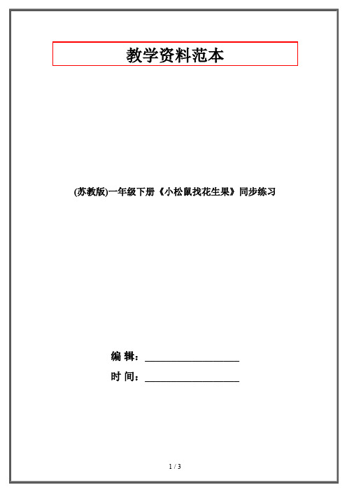 (苏教版)一年级下册《小松鼠找花生果》同步练习