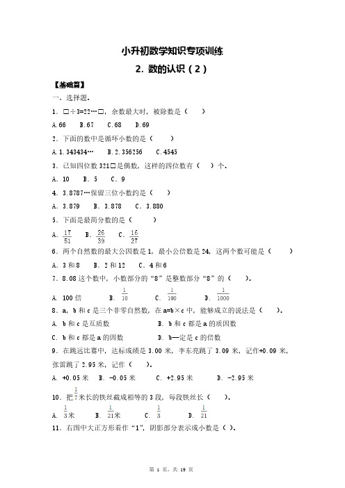 【精品】小升初数学知识专项训练一   数与代数-2.数的认识(2)(基础、拔高含解析)