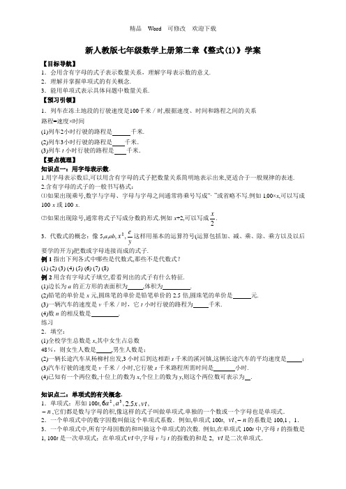 新人教版七年级数学上册第二章《整式(1)》学案