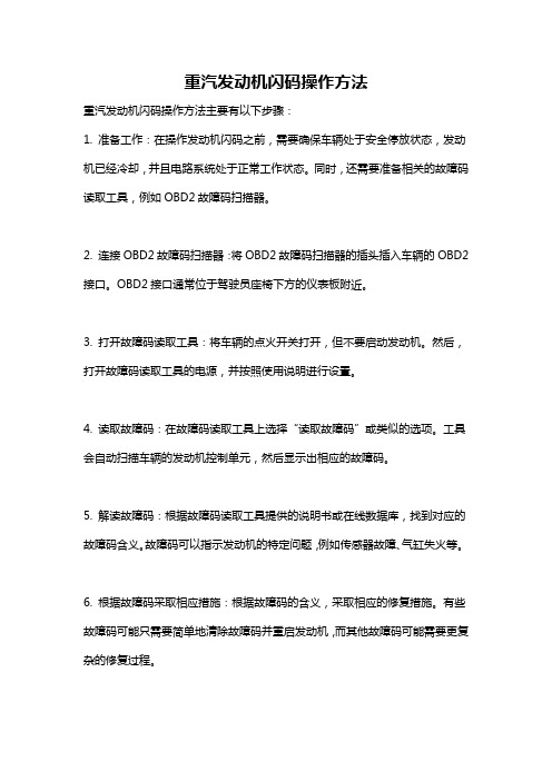 重汽发动机闪码操作方法