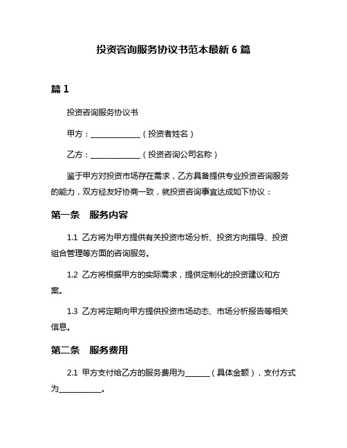 投资咨询服务协议书范本最新6篇