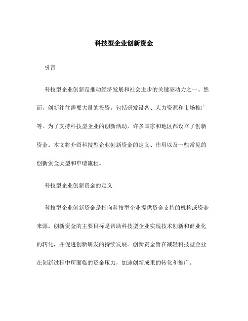 科技型企业创新资金