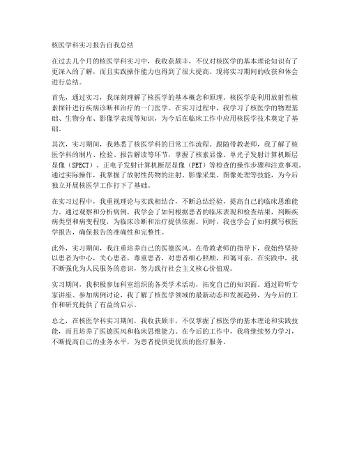 核医学科实习报告自我总结