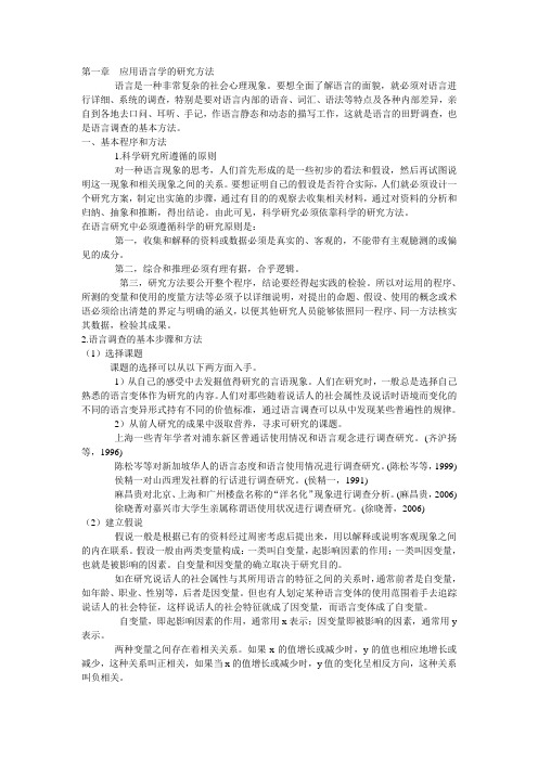 第一章  应用语言学的研究方法