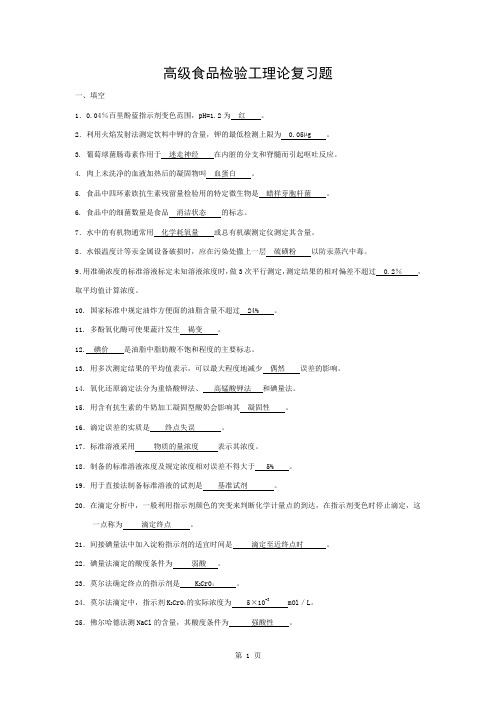 高级食品检验工理论复习题及答案