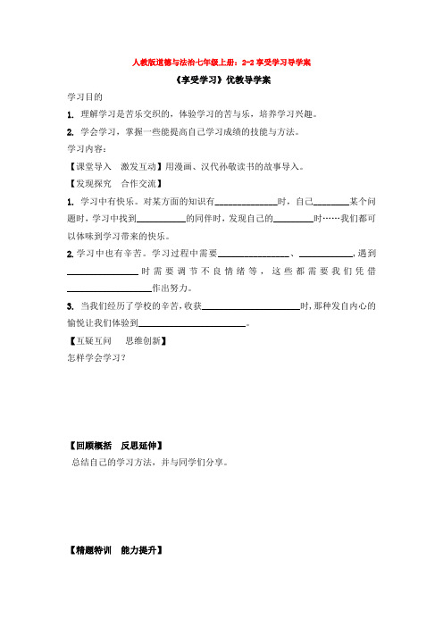 道德与法治七年级上册：2-2享受学习导学案