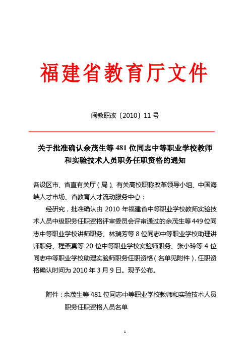 余茂生等481位同志中等职业学校教师和实验技术人员职务任职资格