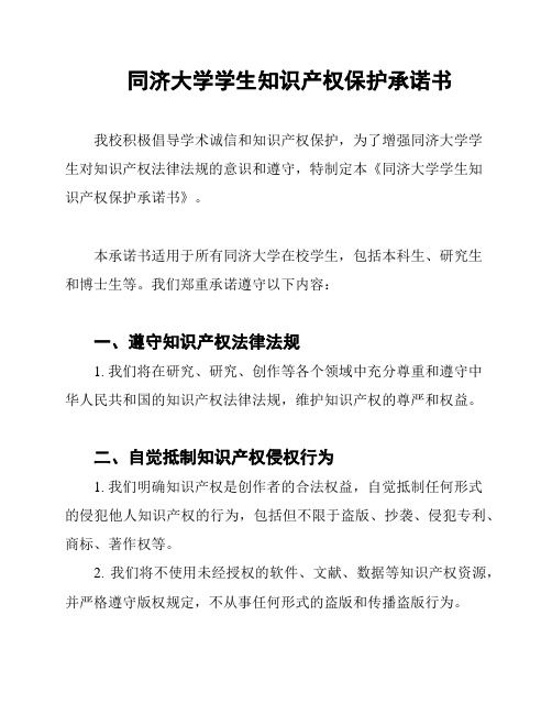 同济大学学生知识产权保护承诺书