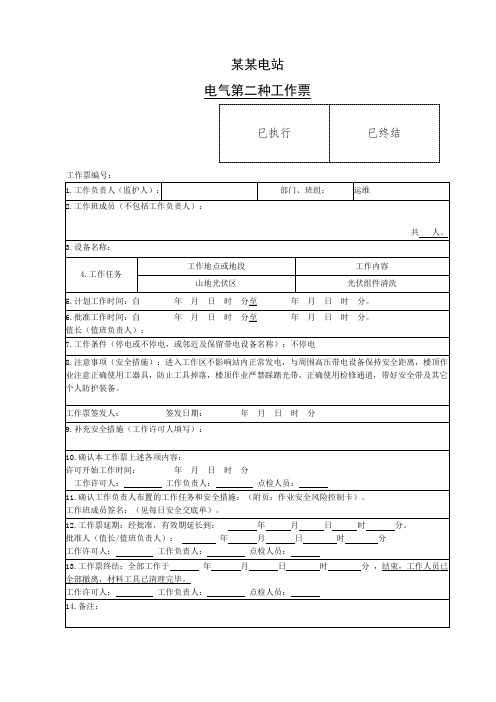 电气第二种工作票新模板(最新版本)