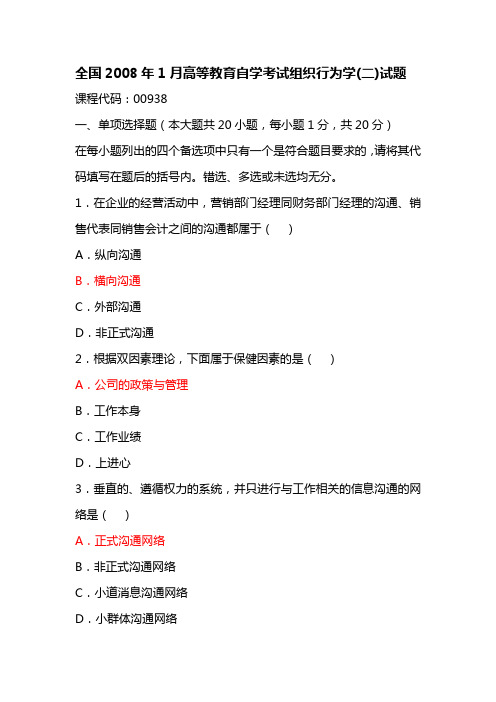 全国高等教育自学考试组织行为学(二)历年试题及答案
