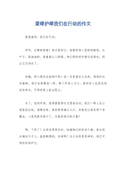 爱绿护绿我们在行动的作文