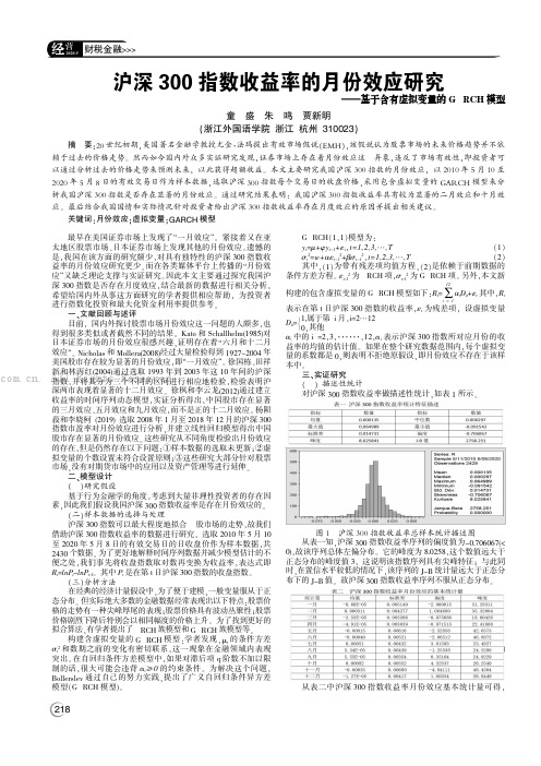 沪深300 指数收益率的月份效应研究