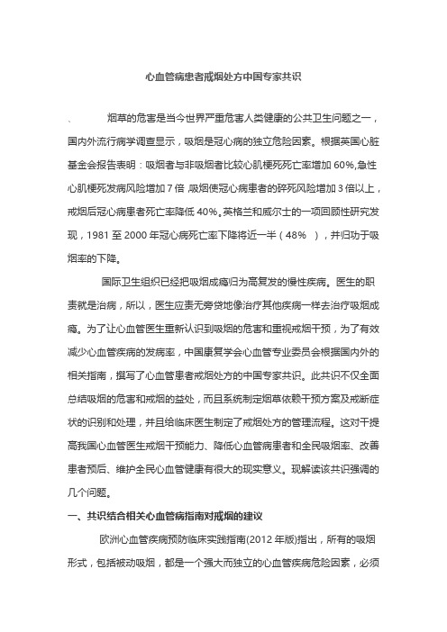 心血管病患者戒烟处方中国专家共识