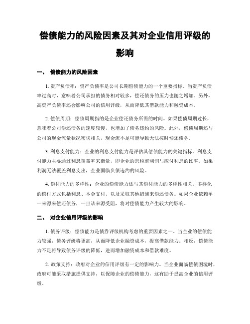 偿债能力的风险因素及其对企业信用评级的影响