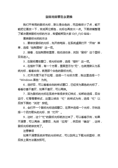 鼠标光标要怎么更换