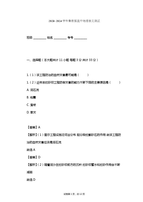 2023-2024学年高中地理鲁教版选修5第4单元 以科学观念防治自然灾害单元测试(含答案解析)