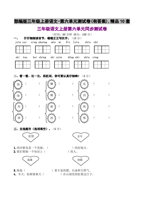 部编版三年级上册语文-第六单元测试卷(有答案),精品10套