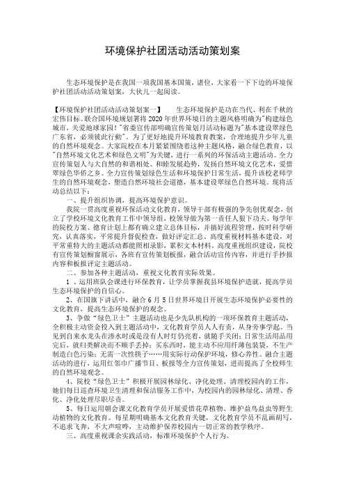 环境保护社团活动活动策划案