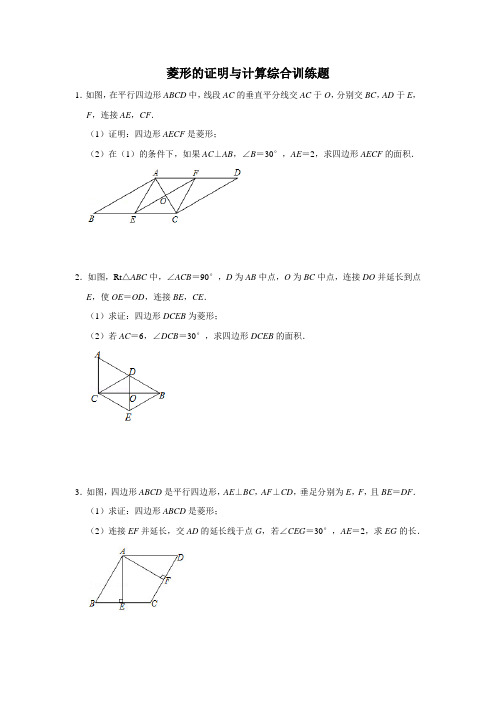 菱形的证明与计算综合训练题