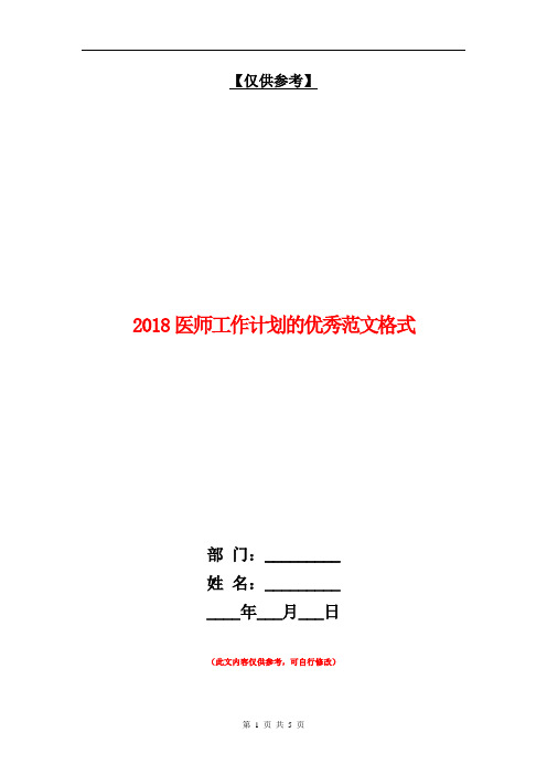 2018医师工作计划的优秀范文格式【最新版】