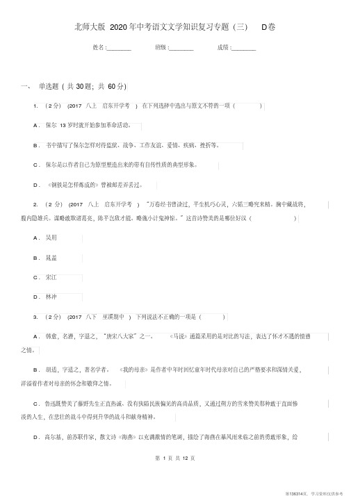 (精品文档)北师大版2020年中考语文文学知识复习专题(三)D卷