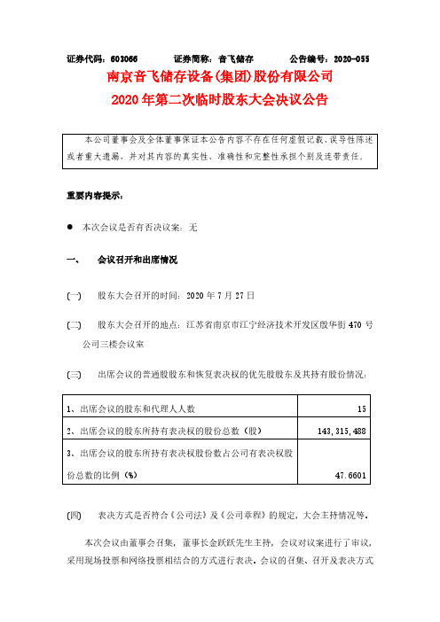 音飞储存：2020年第二次临时股东大会决议公告