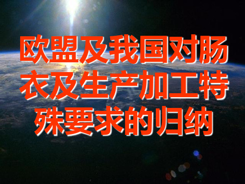 7叶志平课件：欧盟及我国对肠衣及生产加工特殊要求的归纳