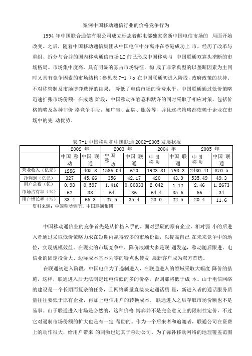 案例4中国移动通信行业的价格竞争行为