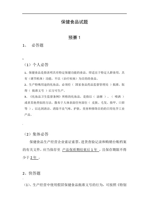 保健食品试题.doc