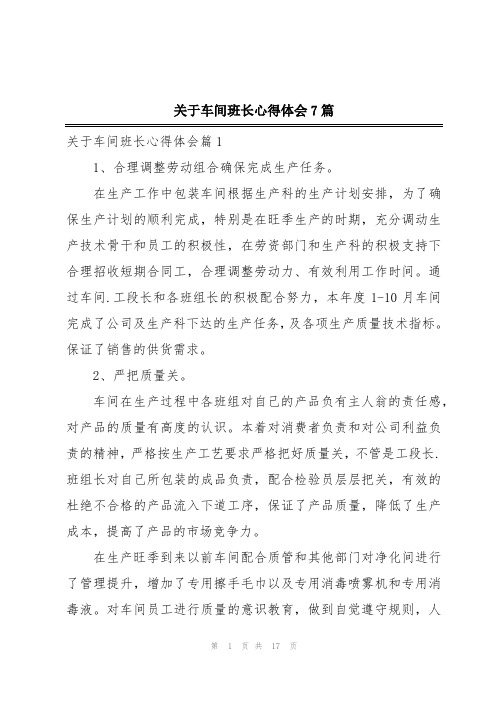 关于车间班长心得体会7篇