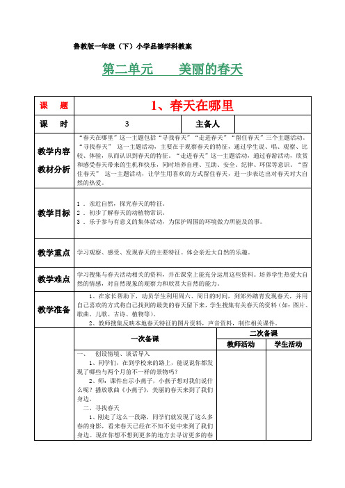 一年级(下)品德  第二单元 美丽的春天