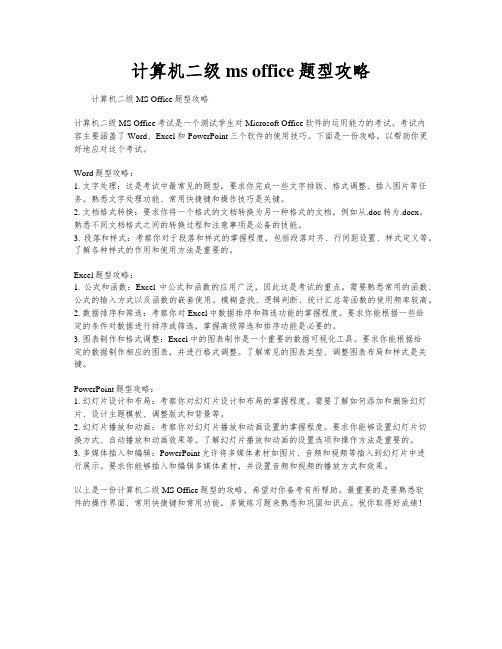 计算机二级ms office题型攻略