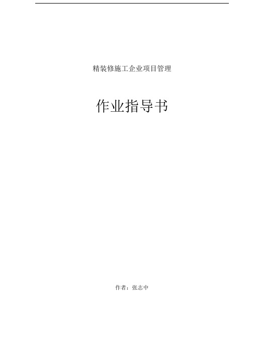 精装修施工企业--项目管理作业指导书