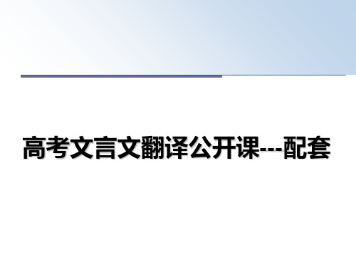 最新高考文言文翻译公开课---配套教学讲义ppt课件