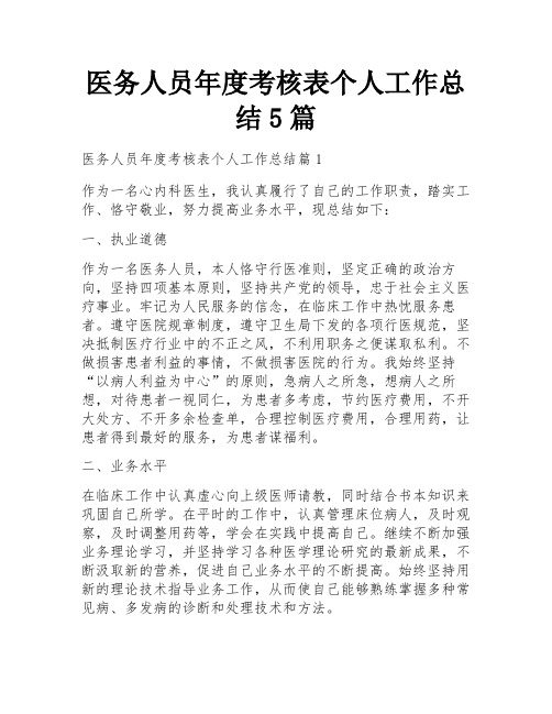 医务人员年度考核表个人工作总结5篇